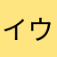 イウエもん