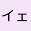 イェイ（＾∇＾）