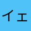 イェェェェェェガァァァァァァァァァァ