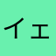 イェソン☆