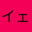 イェロ