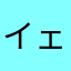 イェーイ意味怖