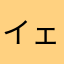 イェーーーーイ＼(^^)／