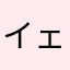 イェ一ス
