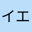 イエエエエエイ