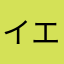 イエス北村
