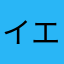 イエス1212