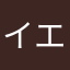 イエーーーーーーーーーーーーーーーーーーーーーーーーーイ