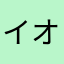 イオゾー