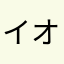 イオトリア