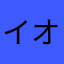 イオナズン改