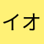 イオニア111