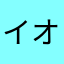 イオラナ