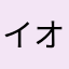 イオン*