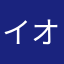 イオンに不信感
