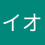 イオンに依存