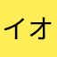 イオンは好きだけど