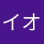 イオンイオン1101