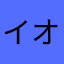イオンシン