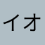 イオンスーパー