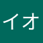 イオンモール草津
