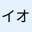 イオン生活圏