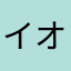 イオン砲