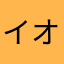 イオン電話使ってます