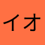 イオン3o5
