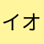 イオーク