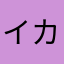イカきん