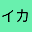 イカしよう