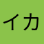 イカすし