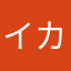 イカすタコス