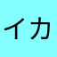 イカちゃんの奢り