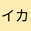 イカとタコス