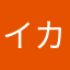 イカのタコ