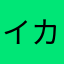 イカめんたい(仮)