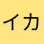 イカもの