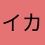 イカよりのタコ