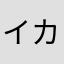 イカァァァァァアアアン