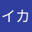 イカイカイカイカイカイカイカイカイタリア