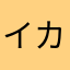 イカウド