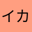 イカケロ