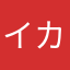イカゲーム観たい人（セミ推し）