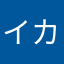 イカサマばかり