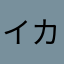 イカサマイカサマイカサマ