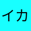 イカサマゴルファー