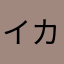 イカサマジシャン