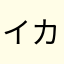 イカサマライブ